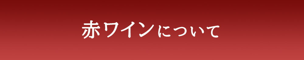 赤ワインに ついて