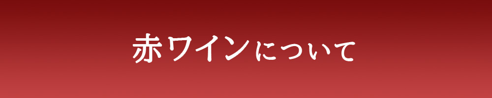 赤ワインについて