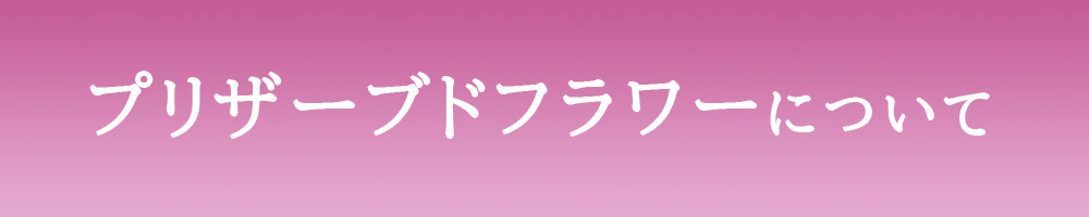 プリザーブドフラワーについて