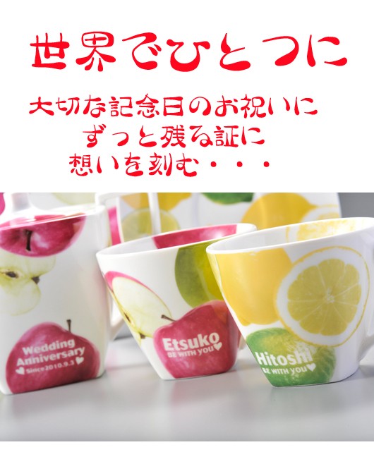 名入れ 選べる ギフト プレゼント 誕生日 お祝い 男性 女性 フルーツ柄ポット付ペアコーヒーカップセット 記念日 結婚祝い 国内正規品 父 母 敬老の日 両親
