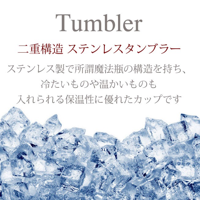 タンブラー 名入れ プレゼント 真空断熱 保温 保冷 真空ステンレス