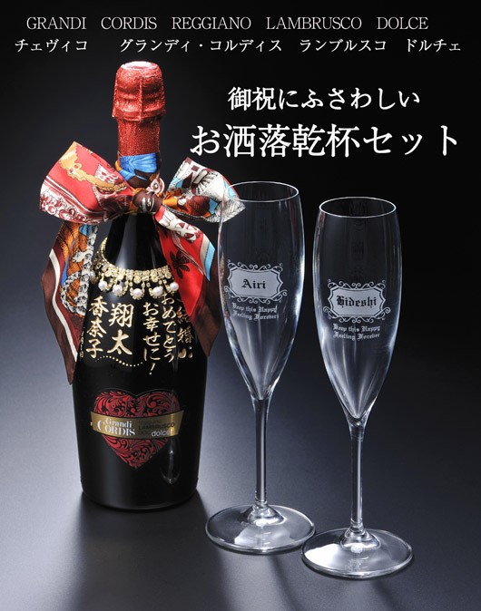 数量限定 名入れ 酒 グランディ コルディス ランブルスコ ドルチェ 