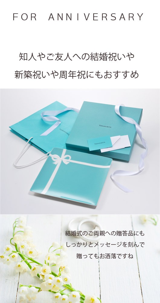 結婚祝い プレゼント 女友達 オシャレペア 名入れ ティファニー Co プレート 大皿 Tiffany 流行のアイテム 食器 ブルーボックス