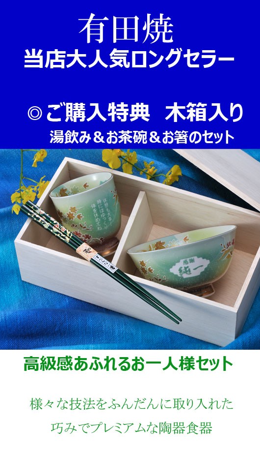 名入れ ギフト SXX 有田焼 桜もみじ 茶碗 湯飲 箸 お一人様セット 木