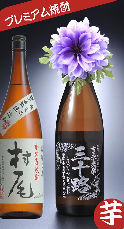 村尾 名入れ ギフト お酒 退職祝い 還暦 喜寿 古希 名入れ 芋焼酎 村尾