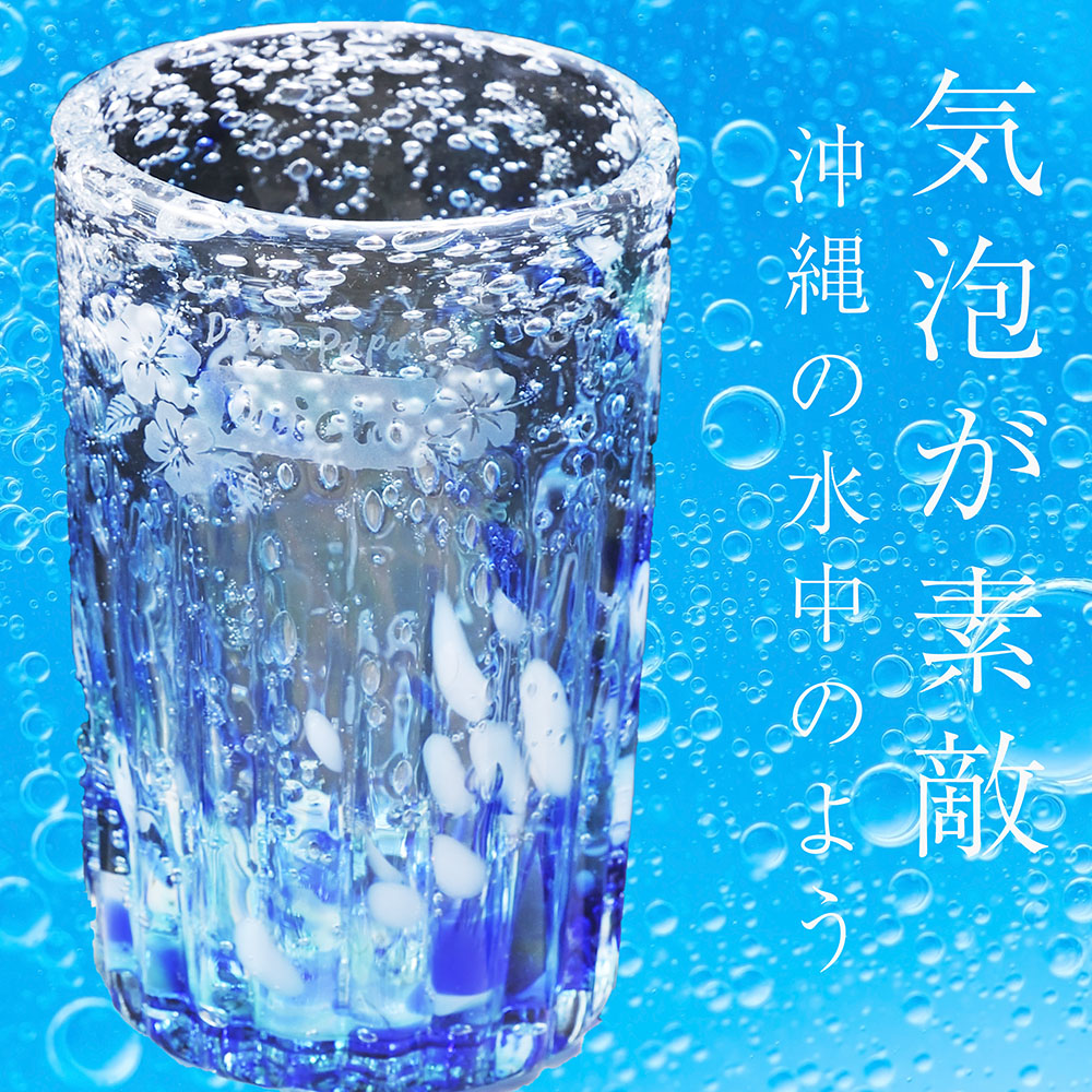 名入れ ギフト SXX 琉球ガラス 煌 煌スプラッシュ ライングラス