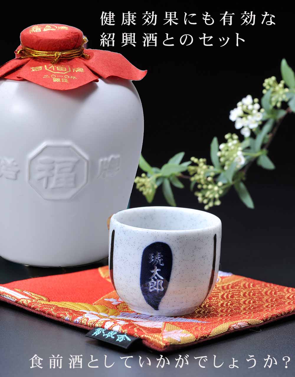宝焼酎 名入れ ギフト SXX 酒セット 宝酒造 紹興酒 塔牌 福(フータオ