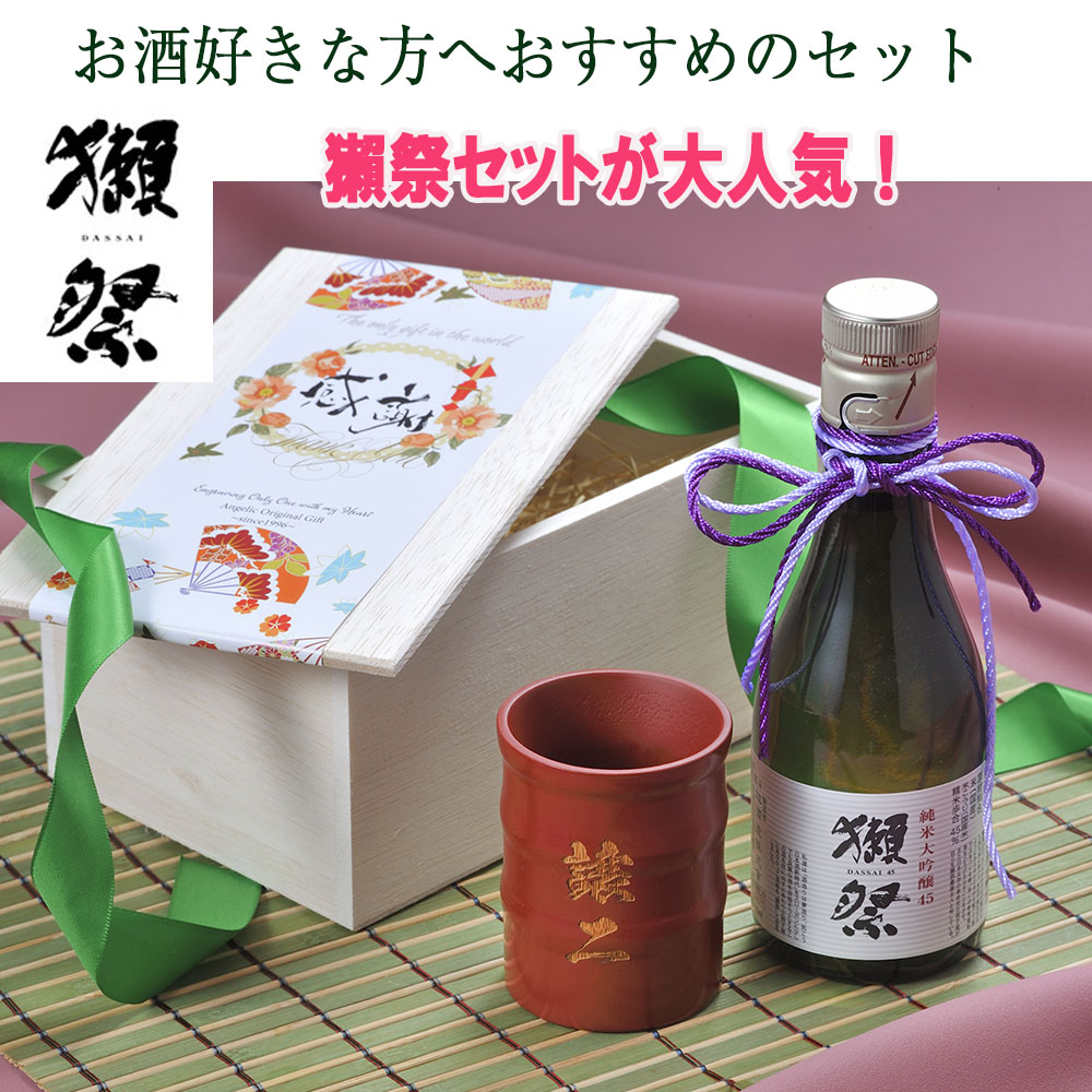 獺祭 名入れ ギフト LXX 酒セット 日本酒 純米大吟醸 45 180ml と