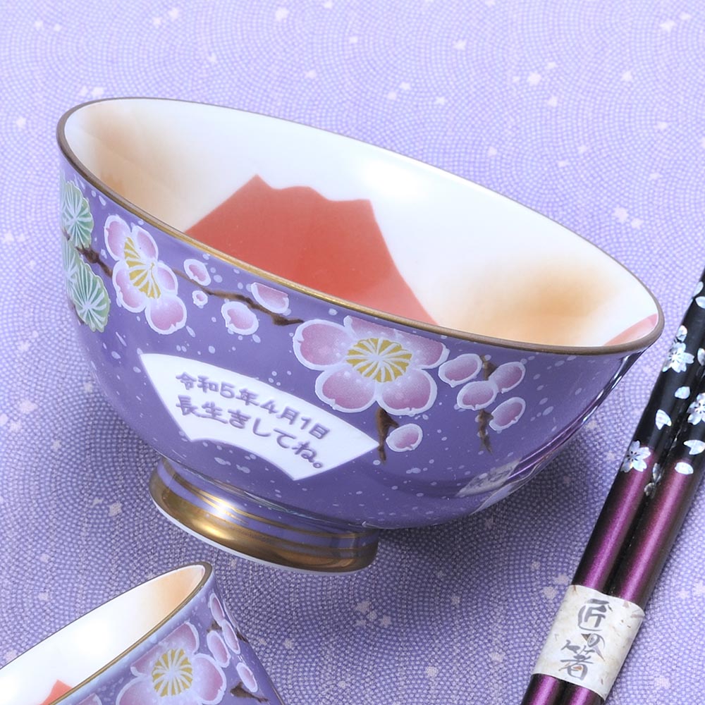 名入れ ギフト SXX 有田焼 開運 赤富士 松竹梅鶴 茶碗 紫 木箱入り