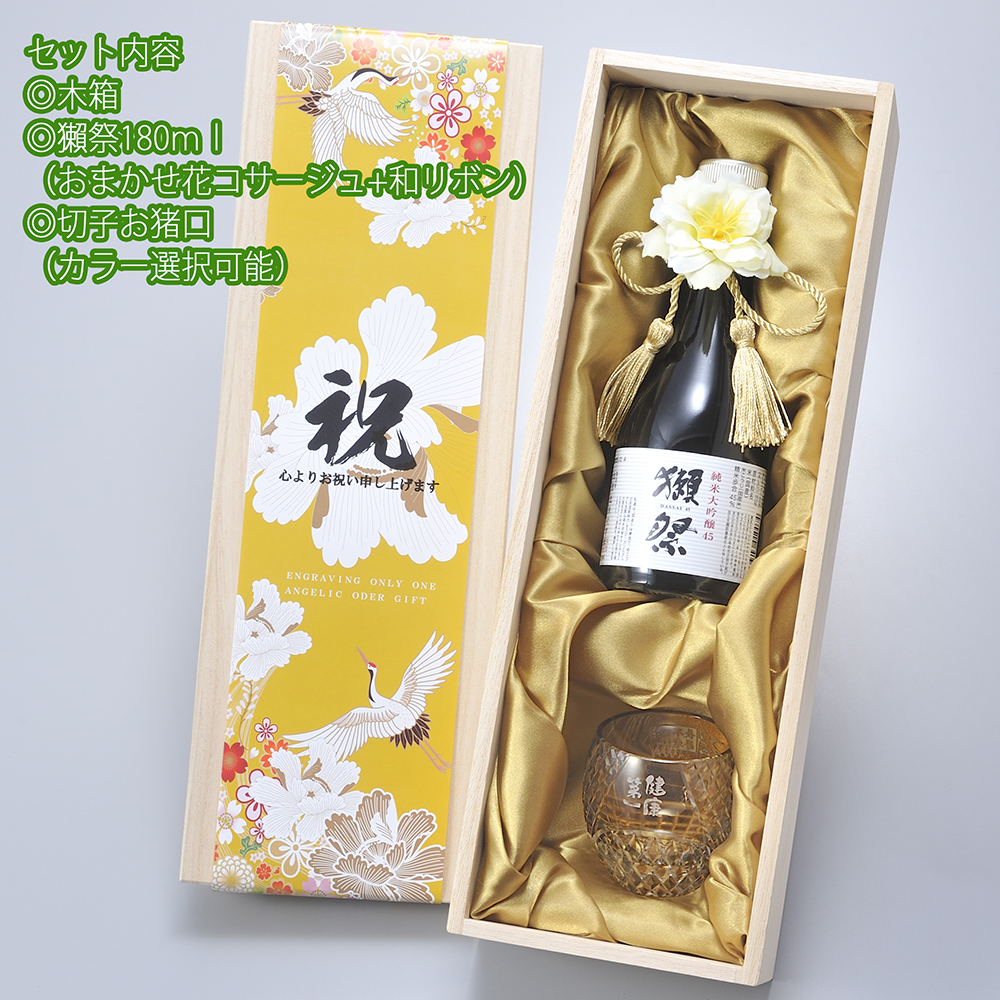 名入れ ギフト SXX 酒セット 切子 日本酒 獺祭 純米大吟醸 45