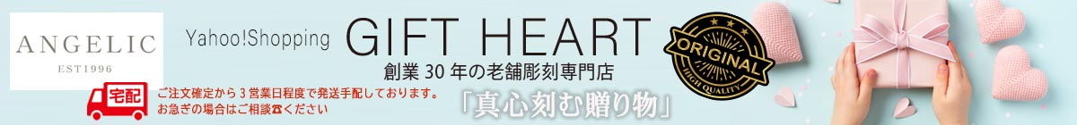 名入れのギフトハートANGELIC ヘッダー画像