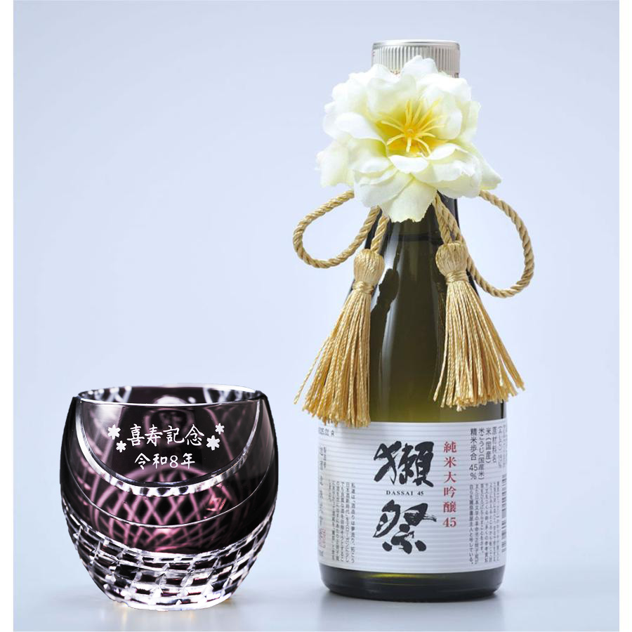 名入れ ギフト SXX 酒セット 切子 日本酒 獺祭 純米大吟醸 45 180ml