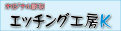 表札 家紋額 のエッチング工房K ロゴ