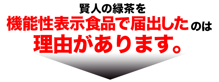 機能性表示理由