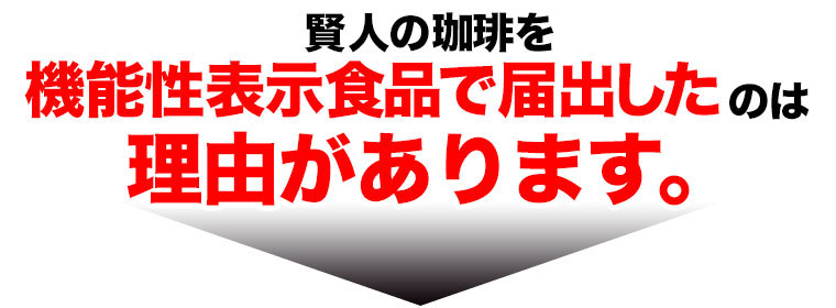 機能性表示理由