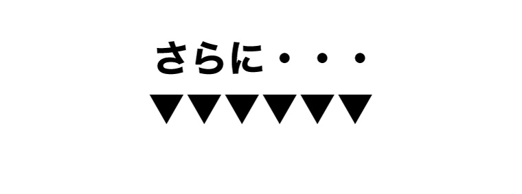 さらに