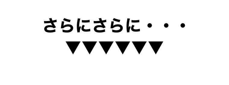 さらにさらに