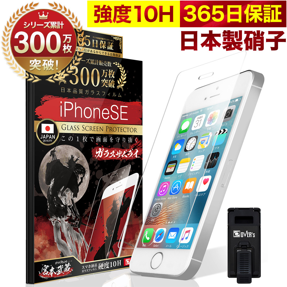iPhone SE (第一世代) iPhone5s iPhone5 ガラスフィルム 保護フィルム 10Hガラスザムライ らくらくクリップ付き  アイフォン アイホン iPhonese フィルム