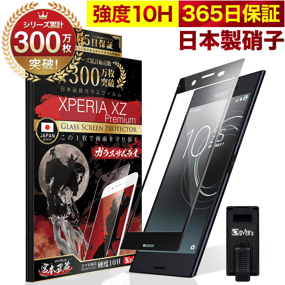 ガラスザムライ Xperia 保護フィルム ガラスフィルム 全面保護 1