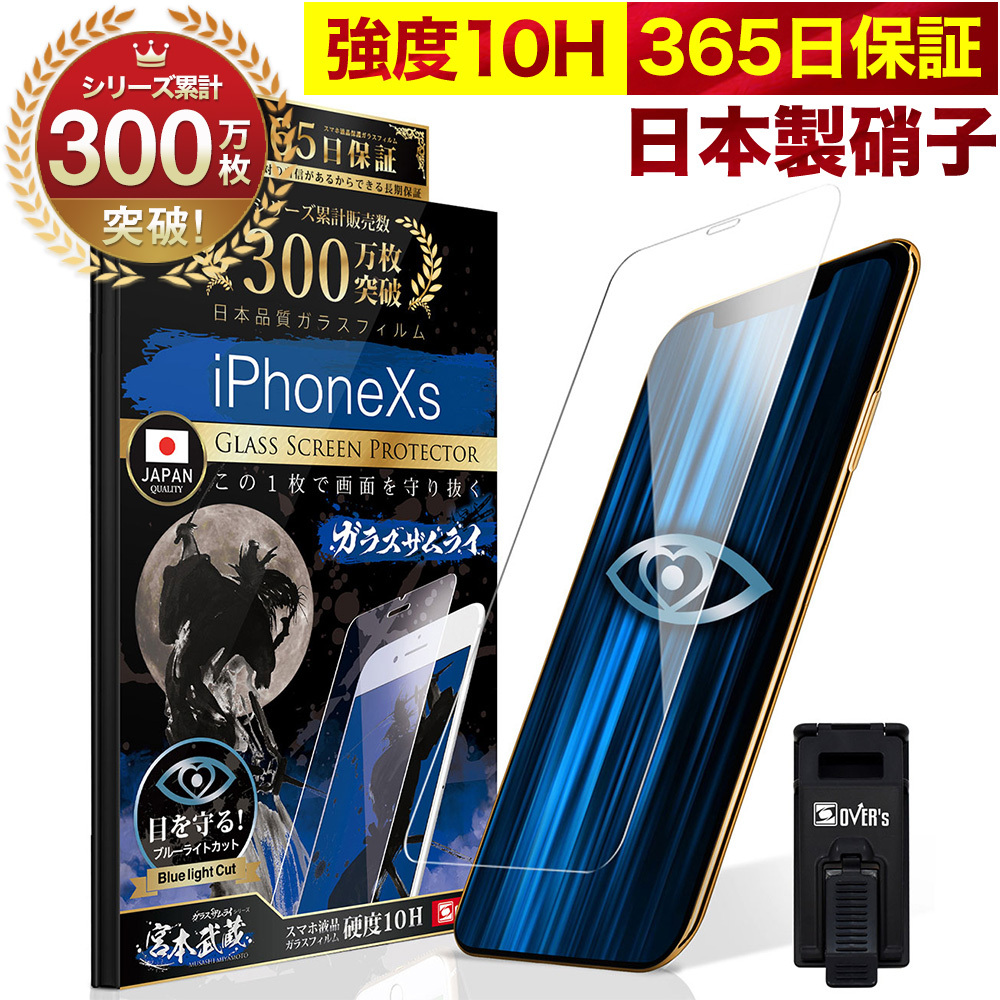 iPhoneXS フィルム ガラスフィルム ブルーライトカット iPhone XS X 目に優しい 10Hガラスザムライ 保護フィルム  らくらくクリップ付き :140-blue:OVER's(オーバーズ) 通販 