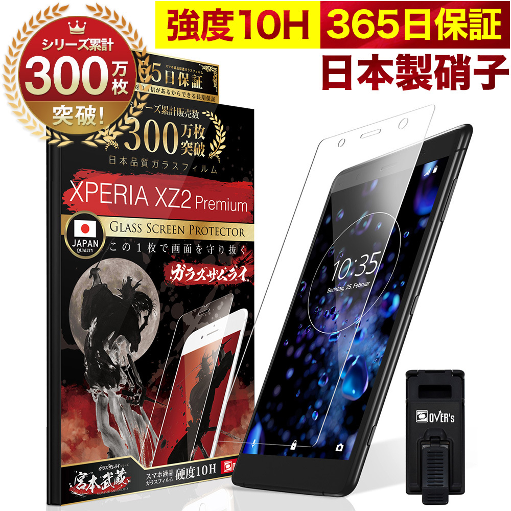 Xperia XZ2 Premium ガラスフィルム 保護フィルム 10Hガラスザムライ らくらくクリップ付き エクスペリア SO-04K SOV38  フィルム