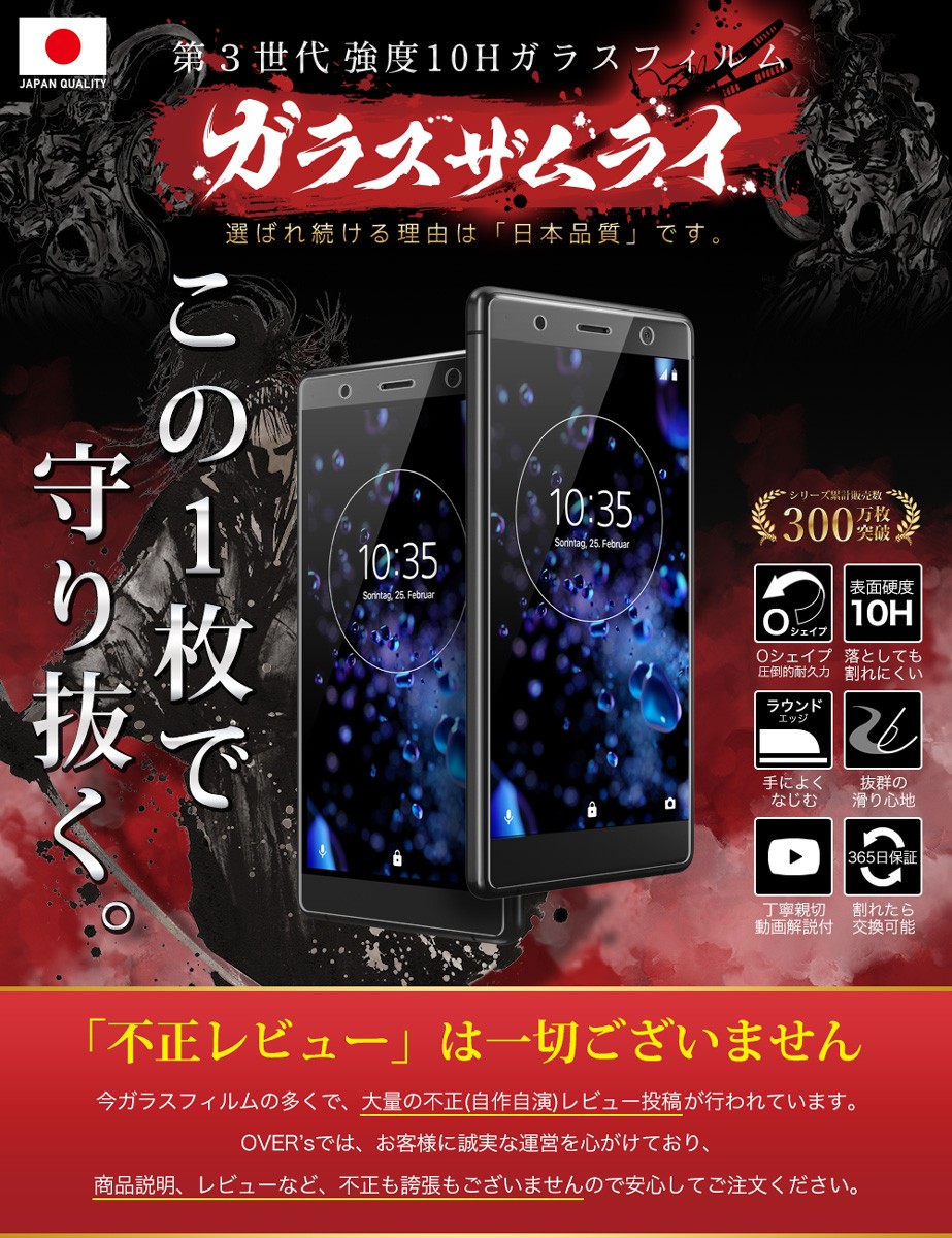2-4x5/8x10フィルム詰め替え暗BOX(中古) ガラスザムライ Xperia XZ2 Premium ガラスフィルム 保護フィルム 10H