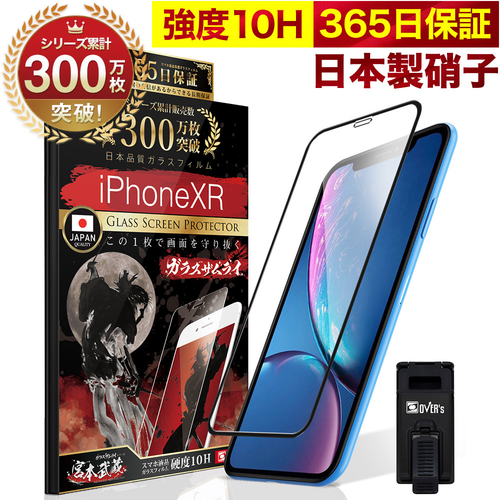 iPhone XR ガラスフィルム 全面保護フィルム 10Hガラスザムライ