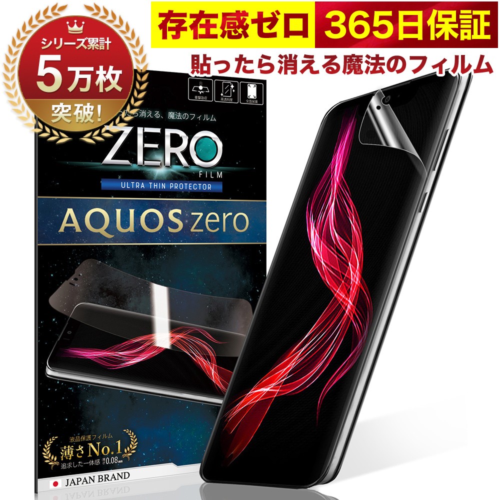 365日完全保証】 AQUOS zero フィルム 湾曲まで覆える 3D 全面保護 SH