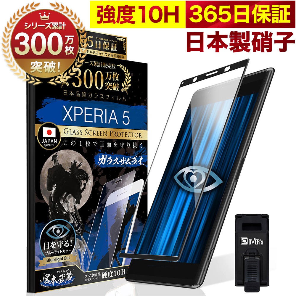 Xperia SOV41 SO-01M ガラスフィルム 全面保護フィルム ブルーライトカット 10Hガラスザムライ エクスペリア フィルム 黒縁 244-blue-3d-bk:OVER's(オーバーズ) 通販 