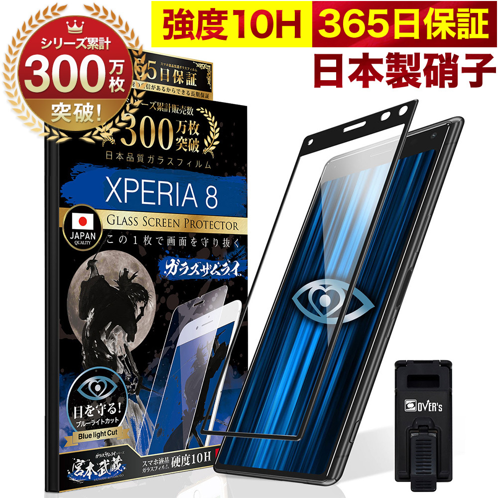 Xperia 1 10 VI V II Xperia8 Xperia5 保護フィルム ガラスフィルム Pro Ace Compact XZ1 Premium 全面 ブルーライトカット 10H ガラスザムライ 黒縁｜orion-sotre｜10