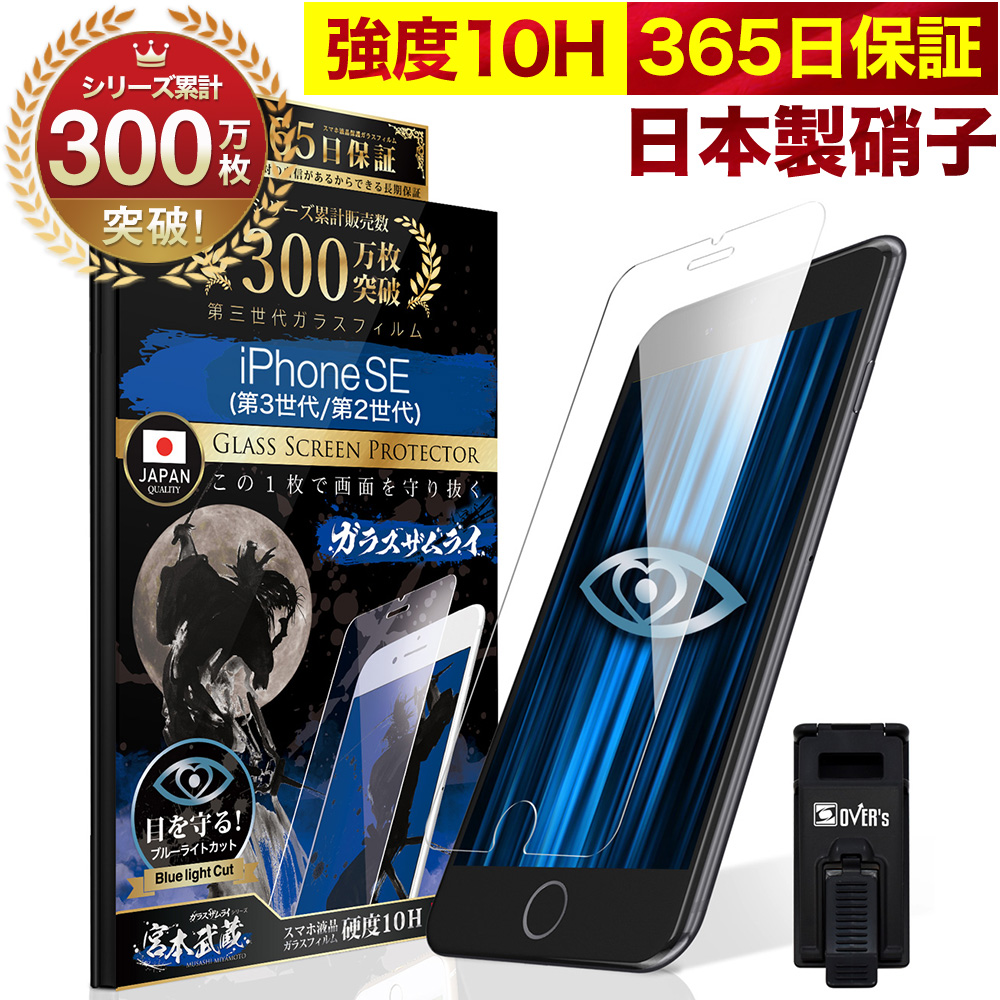 iPhone SE 第3世代 SE3 ガラスフィルム ブルーライトカット iPhone SE2 第2世代 iPhone8 iPhone7 保護フィルム 全面
