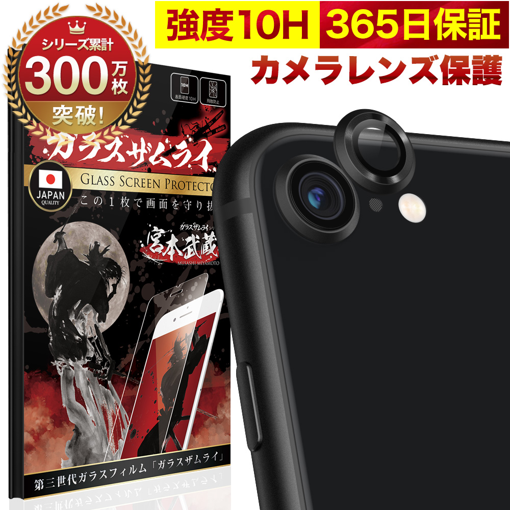 iPhoneSE 第三世代 第二世代 カメラフィルム ガラスフィルム 全面保護