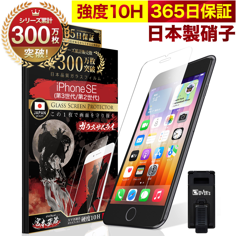 iPhoneSE 第3世代 第2世代 5G ガラスフィルム 保護フィルム アイフォンse iPhoneSE3 SE2 10Hガラスザムライ  らくらくクリップ付き 2020 2022年発売 :259-k:OVER's(オーバーズ) 通販 