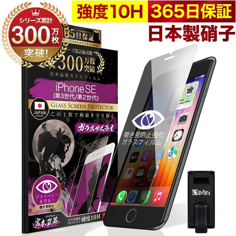 iPhoneSE 第3世代 第2世代 5G ガラスフィルム 保護フィルム 覗見防止 SE3 SE2 プライバシー保護 反射防止 10Hガラスザムライ  アイフォン 2022年発売 :259-nzb:OVER's(オーバーズ) 通販 
