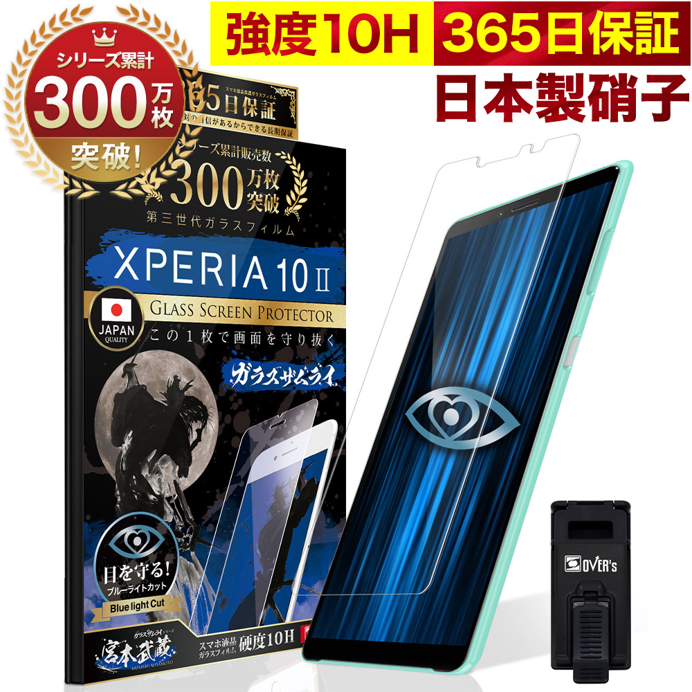 XPERIA 1 10 II 保護フィルム ガラスフィルム マーク2 XZ2 premium XZs X compact performance Z5  Z4 ブルーライトカット 10Hガラスザムライ エクスペリア