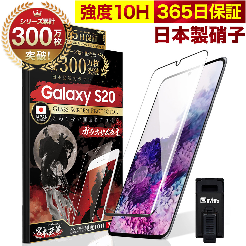 GALAXY S20 5G ガラスフィルム 全面保護フィルム 指紋認証対応 10Hガラスザムライ らくらくクリップ付き ギャラクシー SCG01  SC-51A フィルム 黒縁