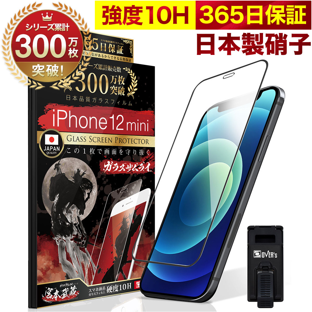 iPhone12 mini ガラスフィルム 全面保護フィルム 10Hガラスザムライ らくらくクリップ付き アイフォン アイホン  iPhone12mini フィルム 黒縁