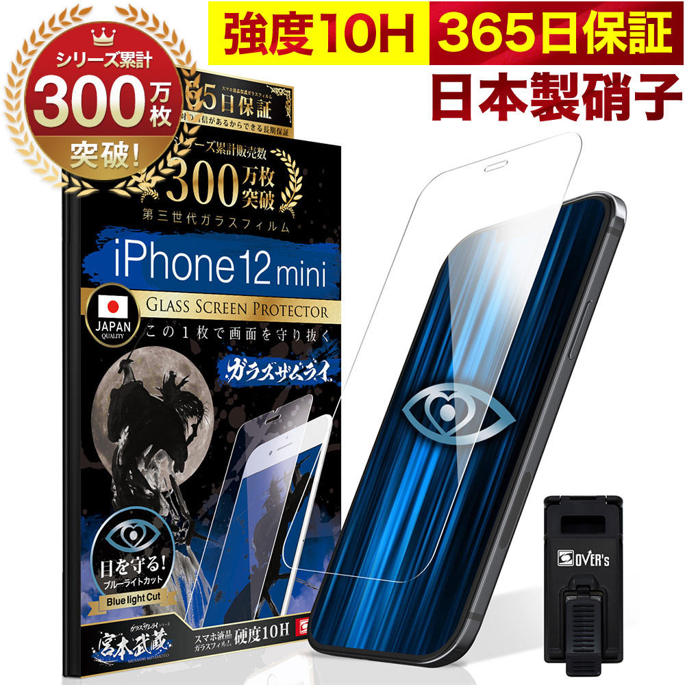 iPhone12 mini ガラスフィルム 保護フィルム ブルーライトカット 10Hガラスザムライ アイフォン アイホン iPhone12mini  フィルム :281-blue:OVER's(オーバーズ) - 通販 - Yahoo!ショッピング