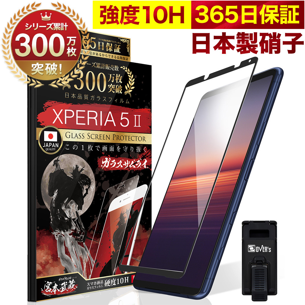 Xperia 5 II SOG02 5G ガラスフィルム 全面保護フィルム SO52A 10Hガラスザムライ らくらくクリップ付き エクスペリア  フィルム 黒縁