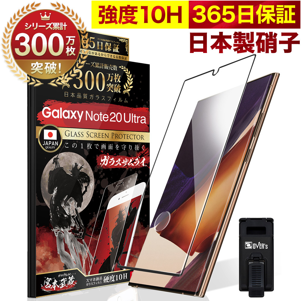 GALAXY Note20 Ultra ガラスフィルム 全面保護フィルム 指紋認証対応 10Hガラスザムライ らくらくクリップ付き ギャラクシー  SCG06 SC-53A フィルム 黒縁