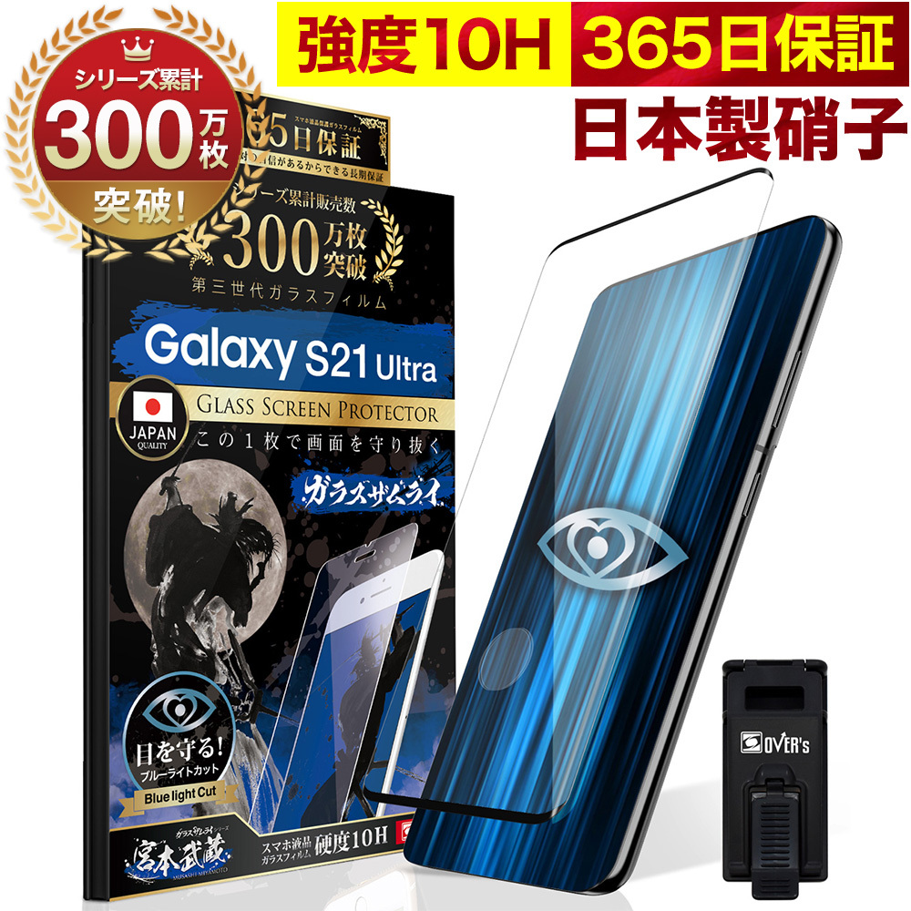 Galaxy S21 Ultra 5G SC-52B ガラスフィルム 全面保護フィルム 指紋認証対応 ブルーライトカット 10Hガラスザムライ  ギャラクシー フィルム 黒縁