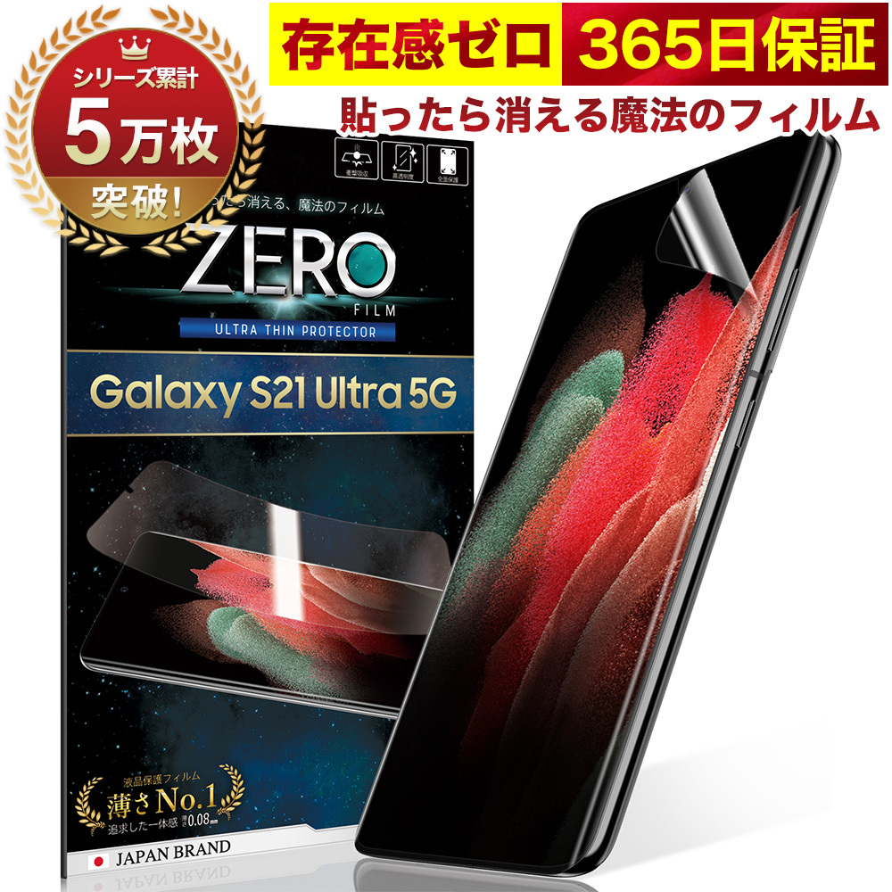 【365日完全保証】 Galaxy S21 Ultra 5G フィルム 湾曲まで覆える