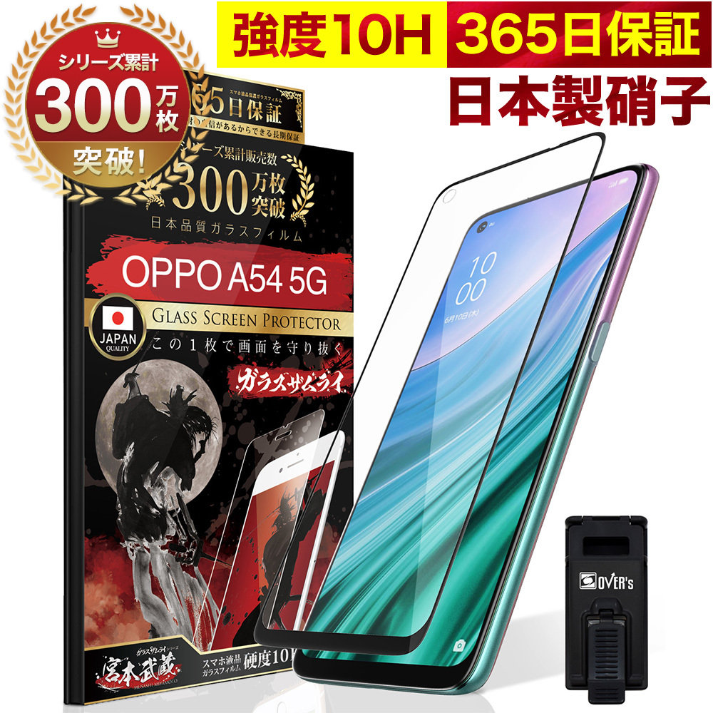 OPPO A54 5G ガラスフィルム 全面保護フィルム 10Hガラスザムライ らくらくクリップ付き オッポ フィルム 黒縁  :311-25d-bk:OVER's(オーバーズ) 通販 