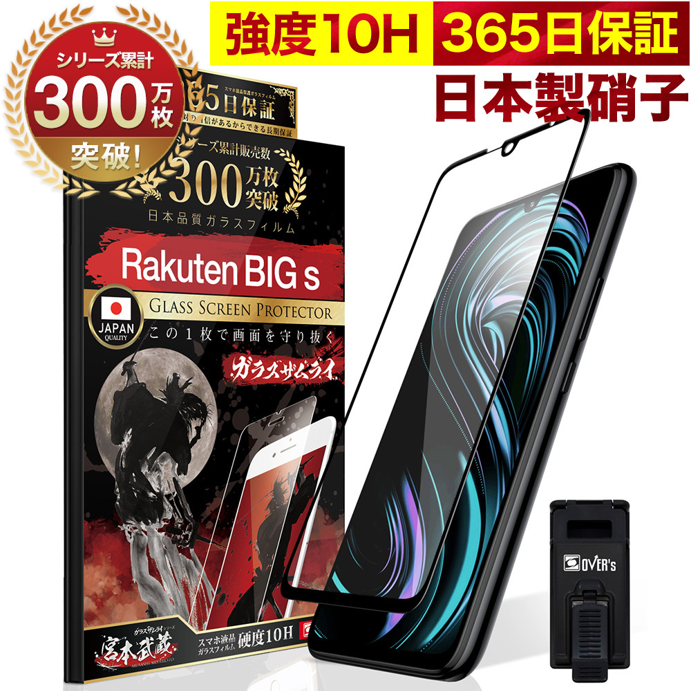 セール】 シズカウィル shizukawill Rakuten BIG 5G モバイル 日本旭硝子 硬度9H 耐衝撃 ガラスフィルム プラズマ溶射  フッ素 caraubas.rn.gov.br