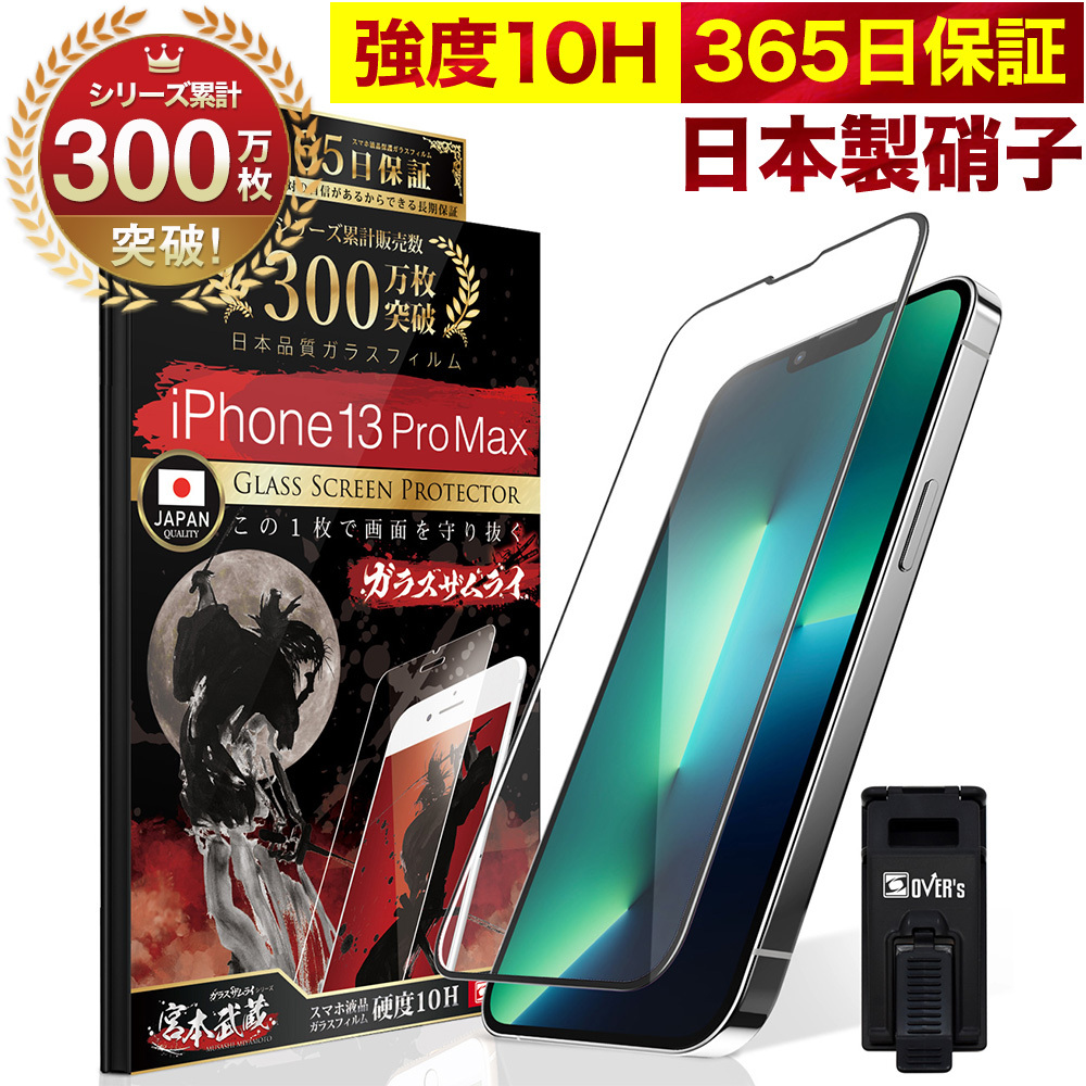 iPhone13 Pro Max ガラスフィルム 全面保護フィルム 10Hガラスザムライ