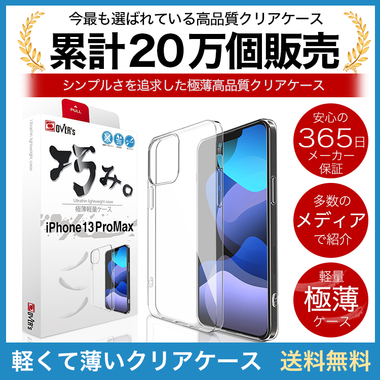 iPhone 13 Pro Max ケース カバー iPhone13ProMax 透明 クリアケース 薄くて 軽い アイフォン アイホン 存在感ゼロ  巧みシリーズ OVER`s オーバーズ