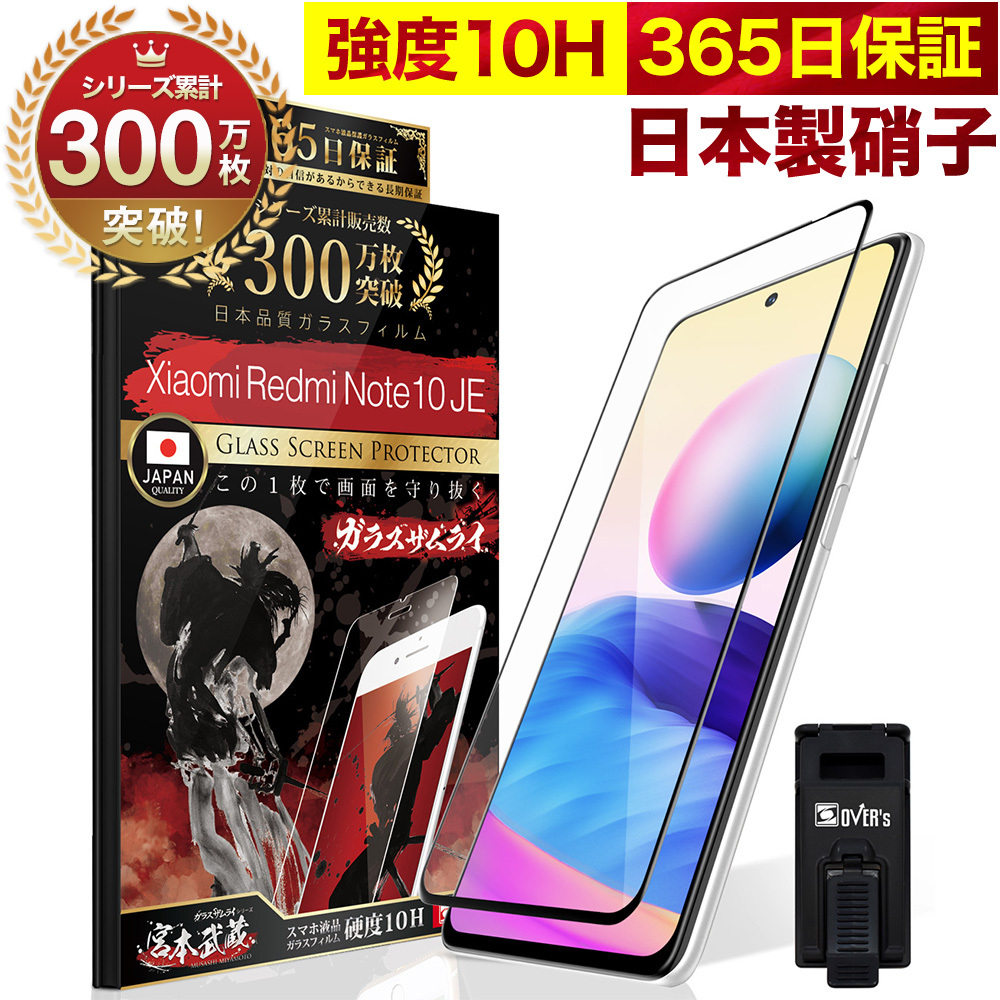 Xiaomi Redmi Note 10 JE XIG02 ガラスフィルム 全面保護フィルム 10Hガラスザムライ らくらくクリップ付き シャオミ  フィルム 黒縁 OVER's(オーバーズ) - 通販 - PayPayモール