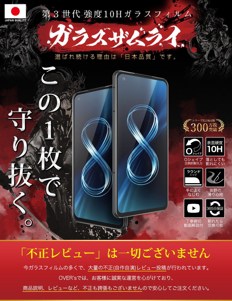 ガラスザムライ ZenFone 8 ZS590KS ガラスフィルム 全面保護フィルム