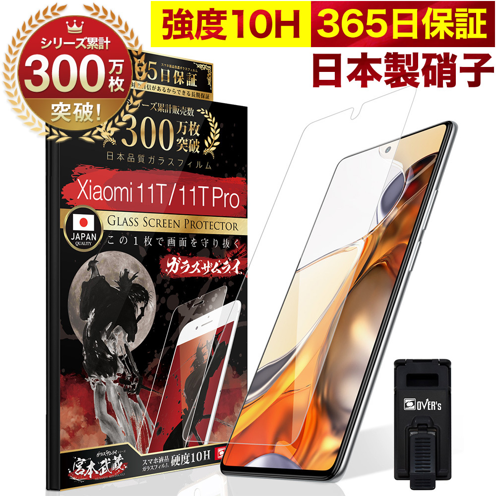 Xiaomi 11T 11T Pro ガラスフィルム 保護フィルム 10Hガラスザムライ らくらくクリップ付き シャオミ フィルム
