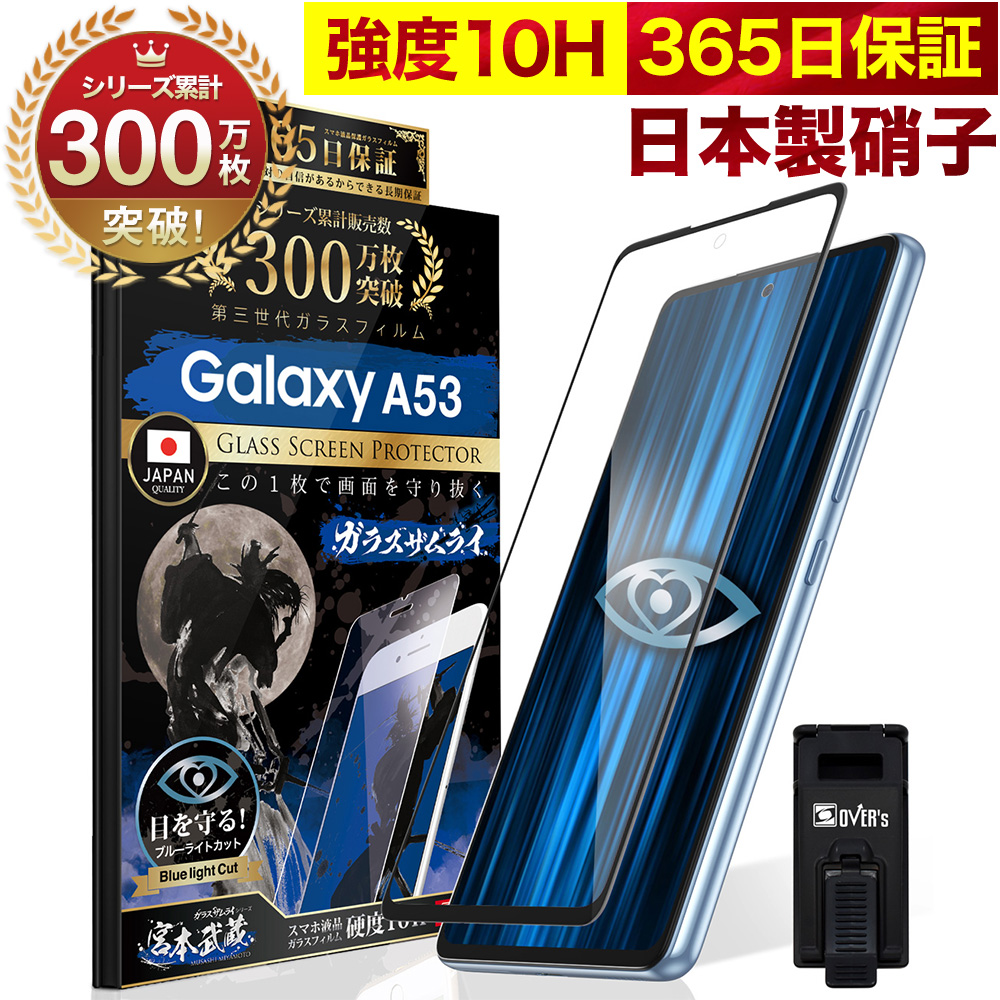 Galaxy A53 5G SC-53C SCG15 ガラスフィルム 全面保護フィルム ブルー